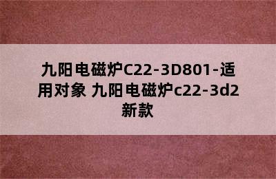 九阳电磁炉C22-3D801-适用对象 九阳电磁炉c22-3d2新款